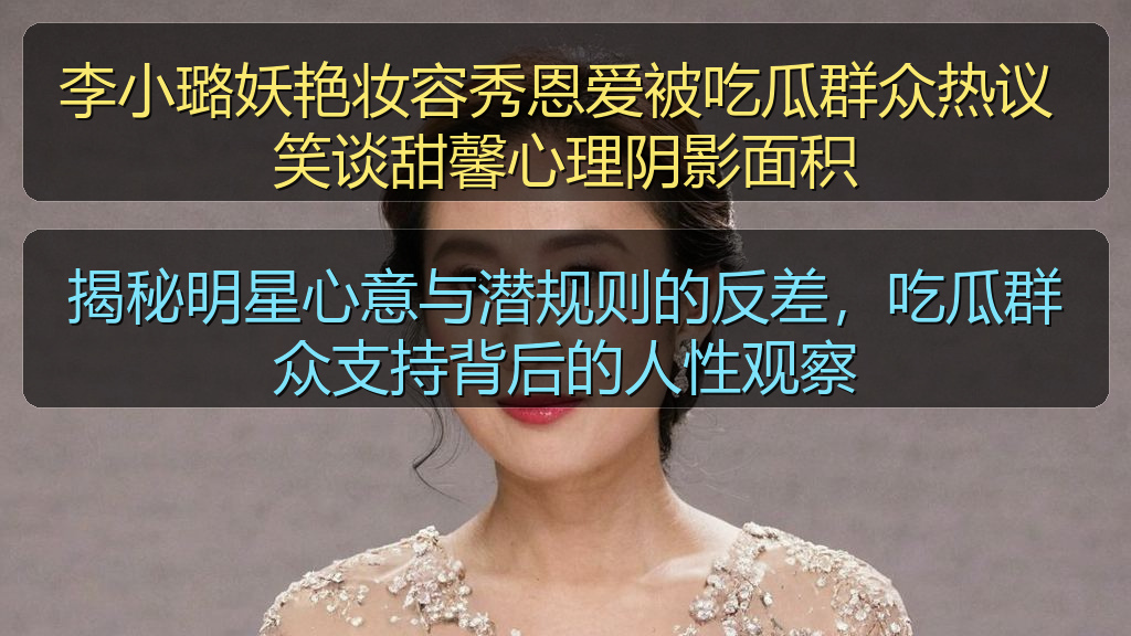 李小璐妖艳妆容秀恩爱被吃瓜群众热议 笑谈甜馨心理阴影面积
