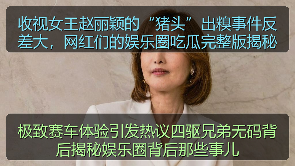 极致赛车体验引发热议四驱兄弟无码背后揭秘娱乐圈背后那些事儿