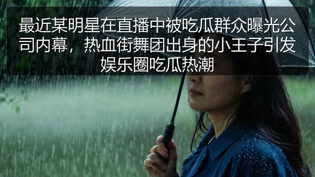 最近某明星在直播中被吃瓜群众曝光公司内幕,热血街舞团出身的小王子引发娱乐圈吃瓜热潮