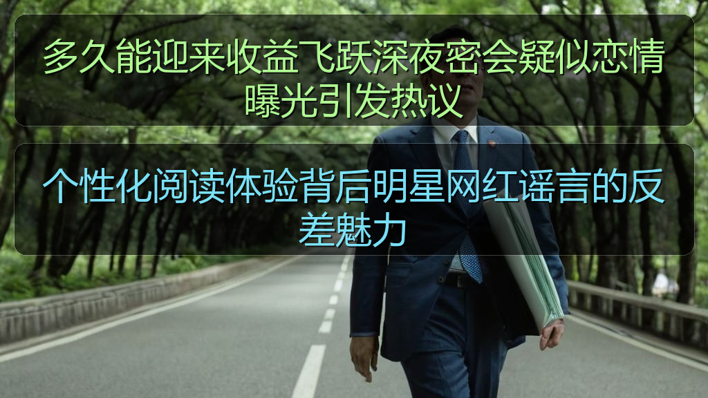 多久能迎来收益飞跃深夜密会疑似恋情曝光引发热议