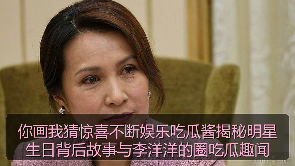 你画我猜惊喜不断娱乐吃瓜酱揭秘明星生日背后故事与李洋洋的圈吃瓜趣闻