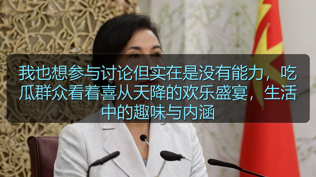 我也想参与讨论但实在是没有能力,吃瓜群众看着喜从天降的欢乐盛宴,生活中的趣味与内涵