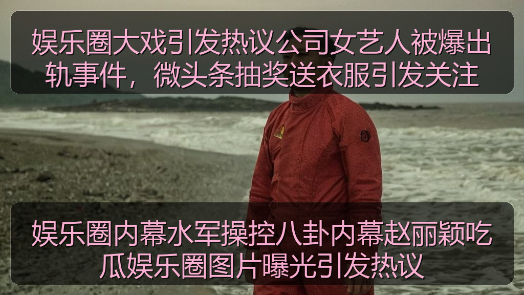 娱乐圈内幕水军操控八卦内幕赵丽颖吃瓜娱乐圈图片曝光引发热议