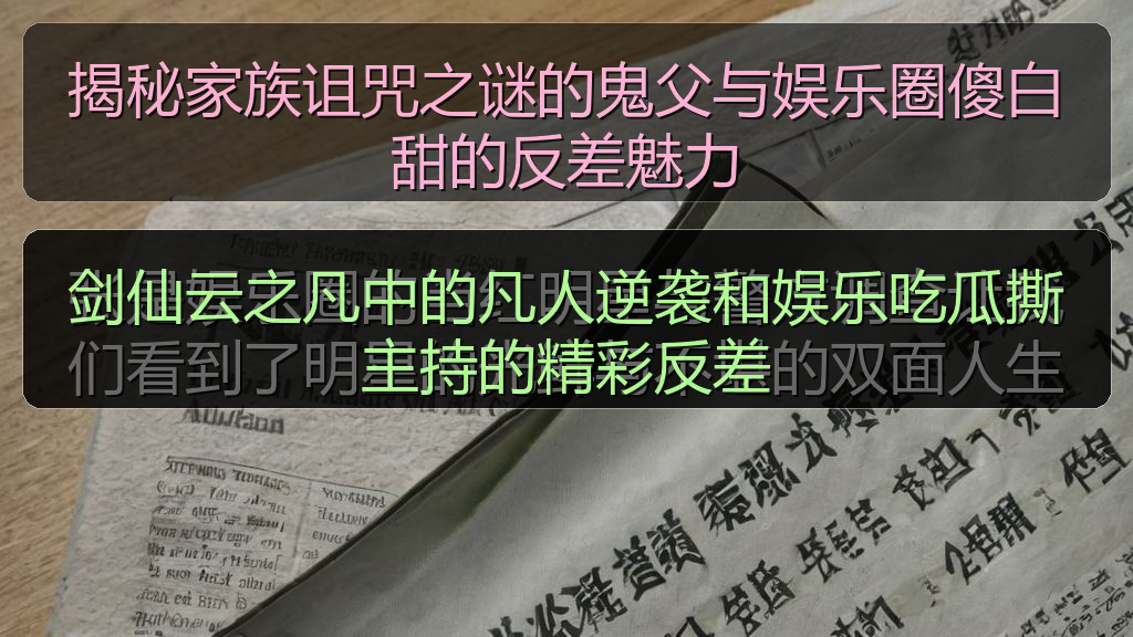 51在线吃瓜 - 剑仙云之凡中的凡人逆袭和娱乐吃瓜撕主持的精彩反差
