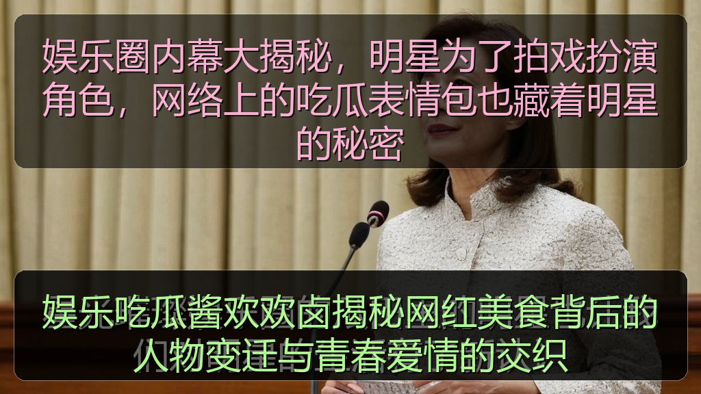 娱乐圈内幕大揭秘,明星为了拍戏扮演角色,网络上的吃瓜表情包也藏着明星的秘密