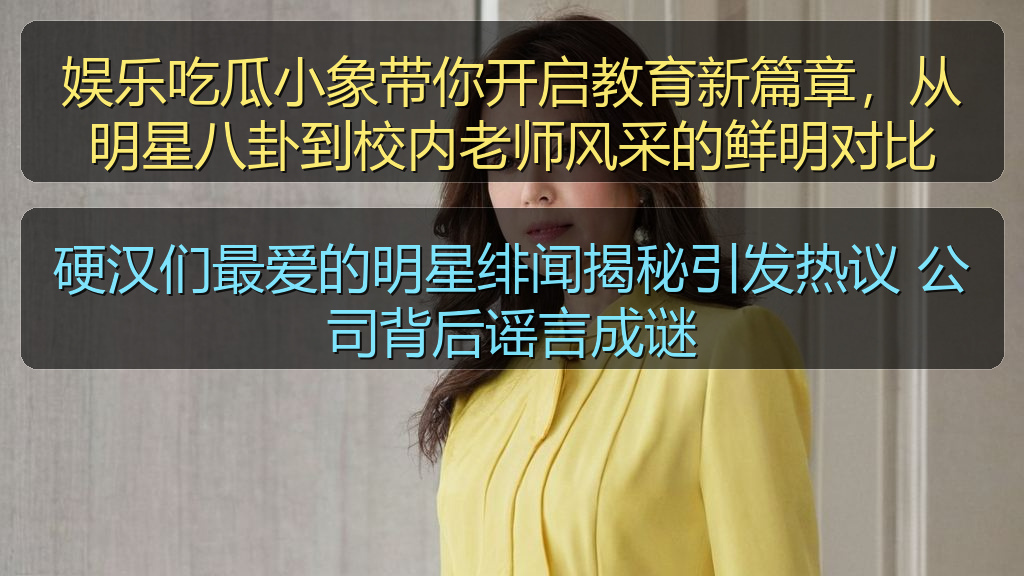 硬汉们最爱的明星绯闻揭秘引发热议 公司背后谣言成谜
