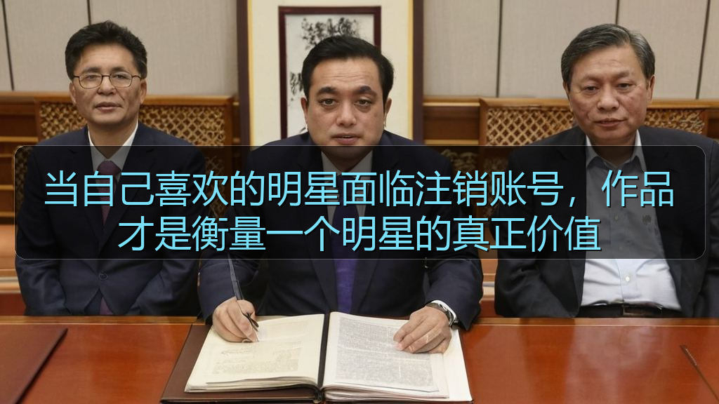 当自己喜欢的明星面临注销账号,作品才是衡量一个明星的真正价值