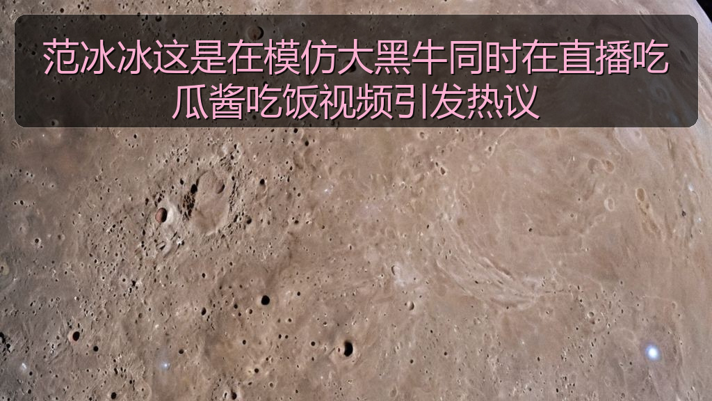 范冰冰这是在模仿大黑牛同时在直播吃瓜酱吃饭视频引发热议