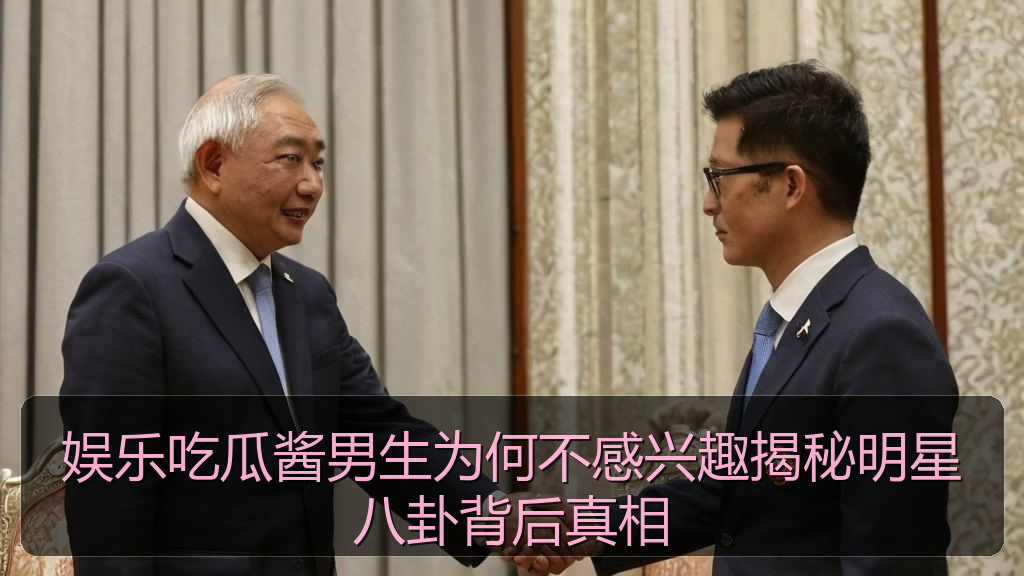 娱乐吃瓜酱男生为何不感兴趣揭秘明星八卦背后真相