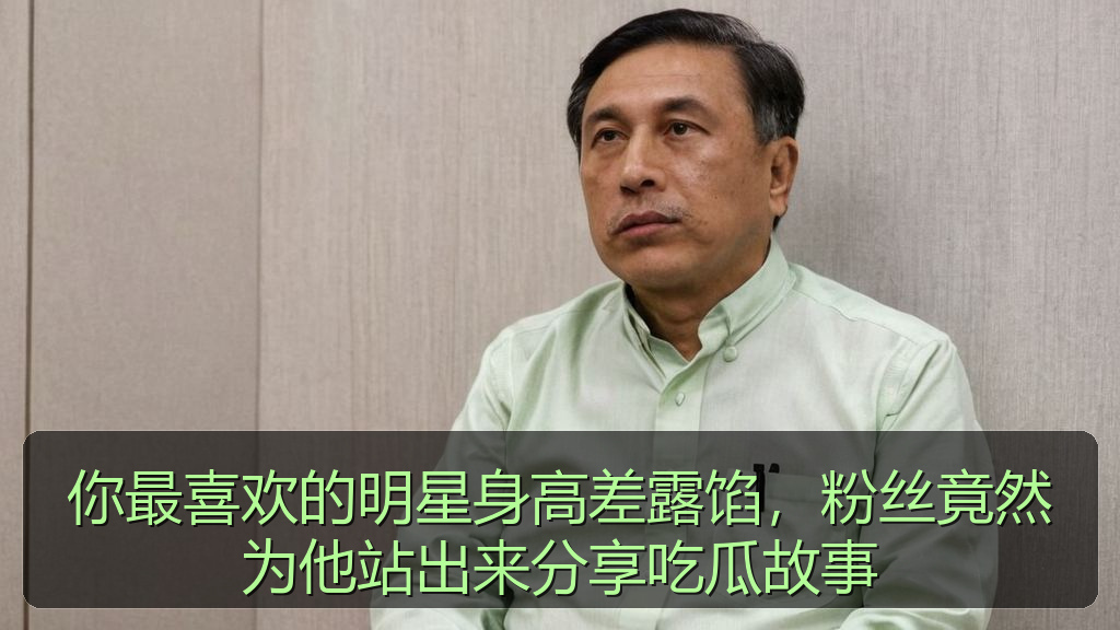 你最喜欢的明星身高差露馅，粉丝竟然为他站出来分享吃瓜故事
