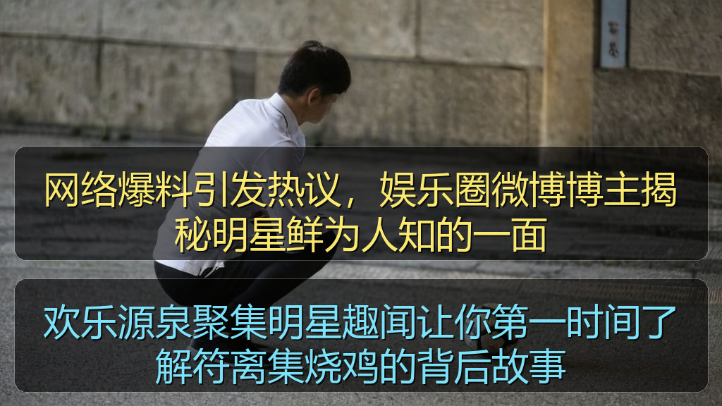 欢乐源泉聚集明星趣闻让你第一时间了解符离集烧鸡的背后故事