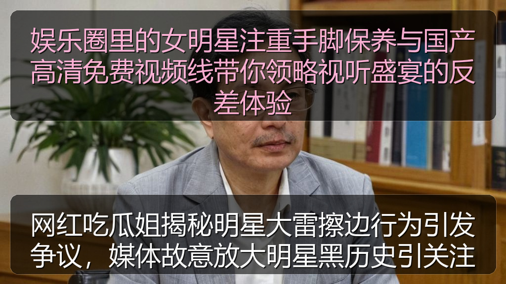 51黑料网 - 网红吃瓜姐揭秘明星大雷擦边行为引发争议,媒体故意放大明星黑历史引关注