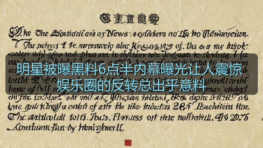 明星被曝黑料6点半内幕曝光让人震惊 娱乐圈的反转总出乎意料