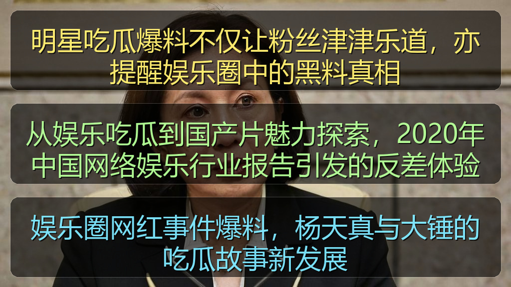 娱乐圈网红事件爆料，杨天真与大锤的吃瓜故事新发展