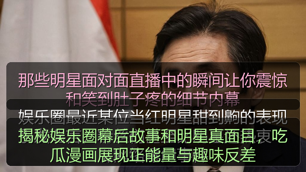 揭秘娱乐圈幕后故事和明星真面目,吃瓜漫画展现正能量与趣味反差