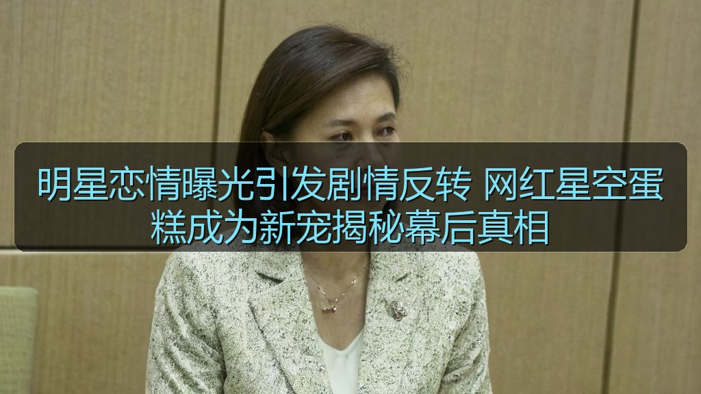 明星恋情曝光引发剧情反转 网红星空蛋糕成为新宠揭秘幕后真相