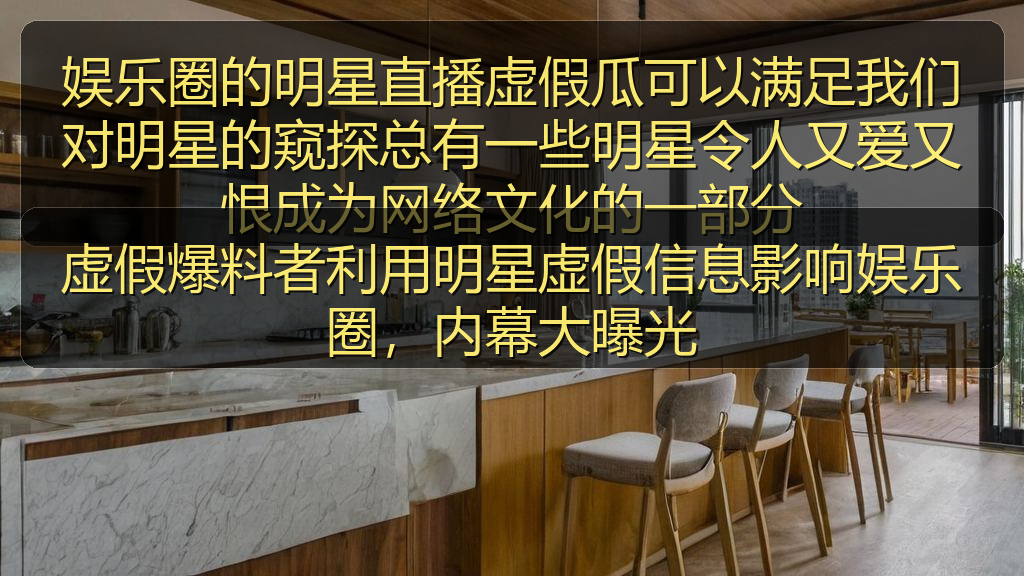虚假爆料者利用明星虚假信息影响娱乐圈，内幕大曝光