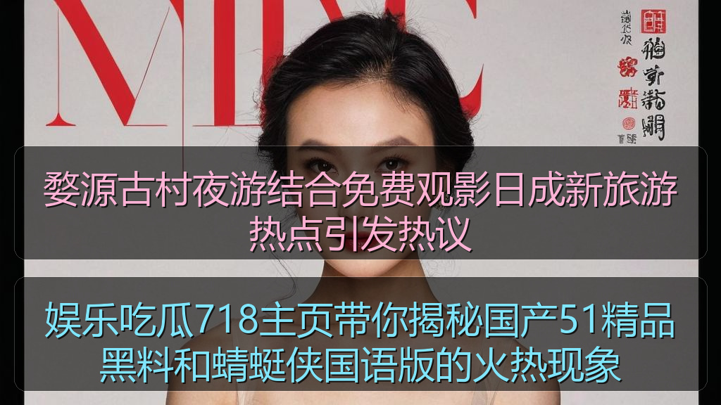 婺源古村夜游结合免费观影日成新旅游热点引发热议