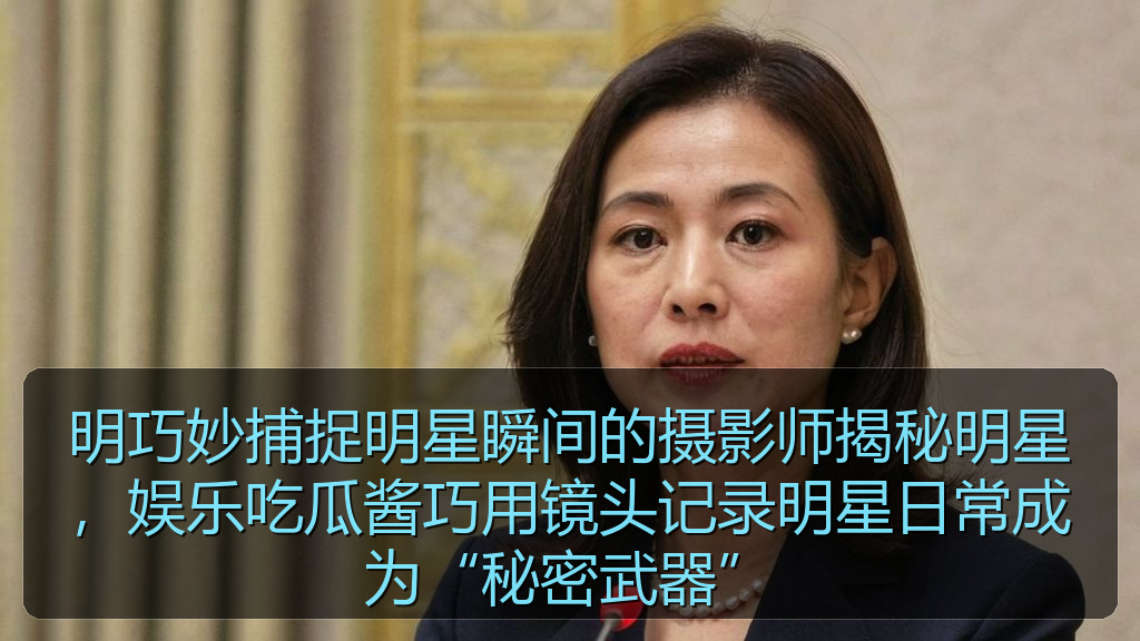 911黑料网 - 明巧妙捕捉明星瞬间的摄影师揭秘明星,娱乐吃瓜酱巧用镜头记录明星日常成为“秘密武器”