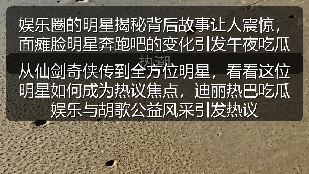从仙剑奇侠传到全方位明星，看看这位明星如何成为热议焦点，迪丽热巴吃瓜娱乐与胡歌公益风采引发热议