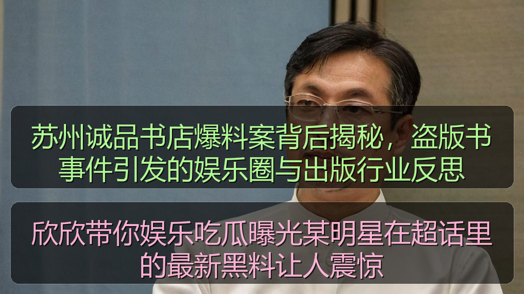 欣欣带你娱乐吃瓜曝光某明星在超话里的最新黑料让人震惊
