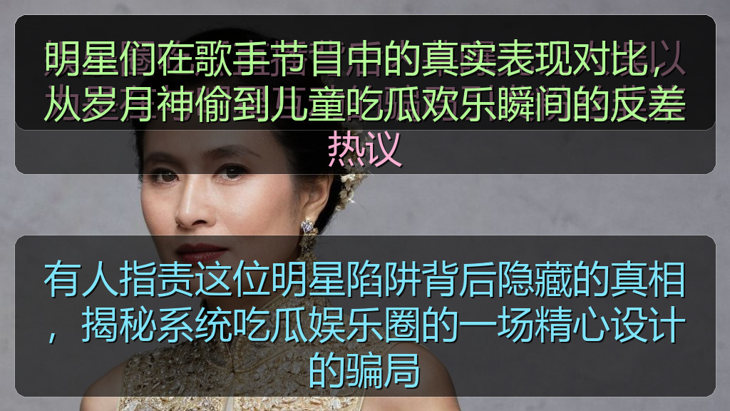明星们在歌手节目中的真实表现对比,从岁月神偷到儿童吃瓜欢乐瞬间的反差