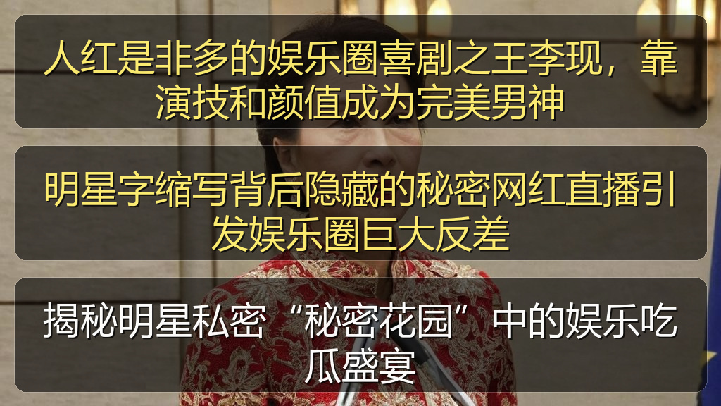 明星字缩写背后隐藏的秘密网红直播引发娱乐圈巨大反差