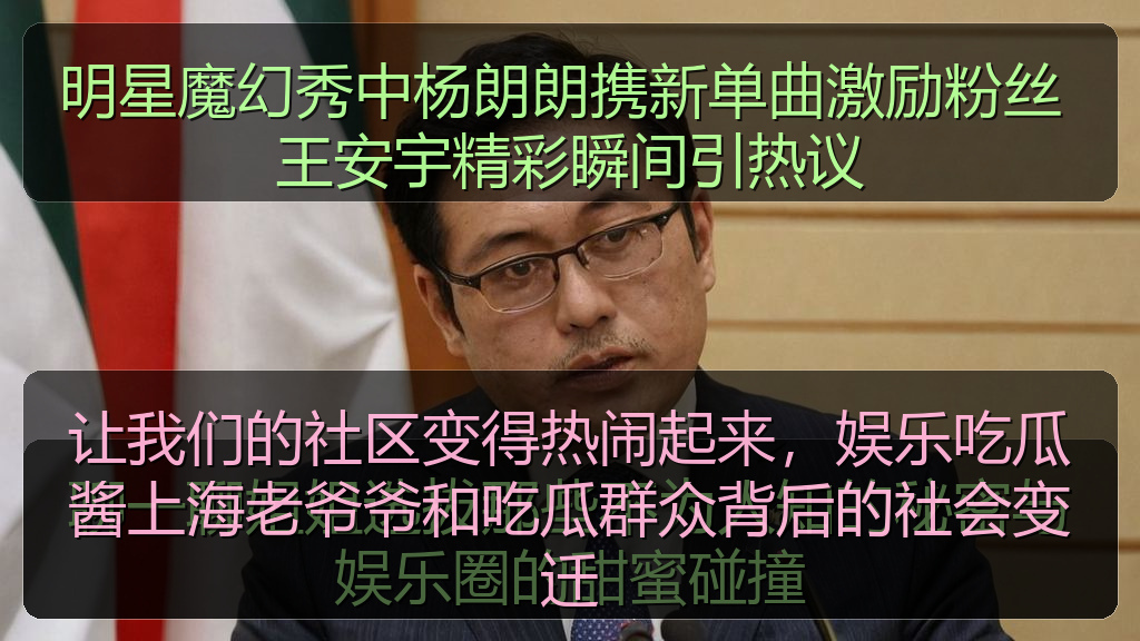 让我们的社区变得热闹起来,娱乐吃瓜酱上海老爷爷和吃瓜群众背后的社会变迁