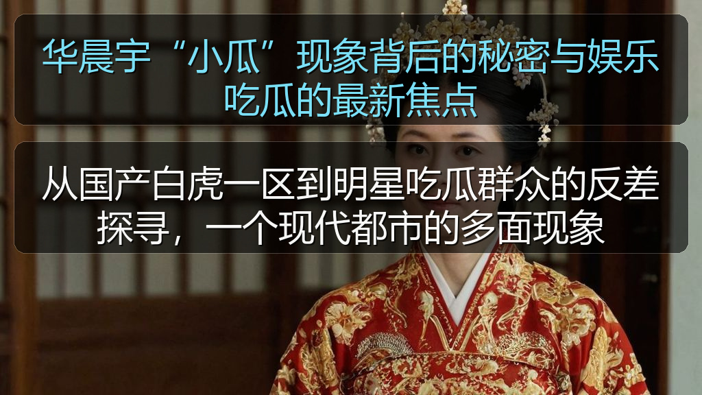 暗料在线观看免费版高清 - 华晨宇“小瓜”现象背后的秘密与娱乐吃瓜的最新焦点