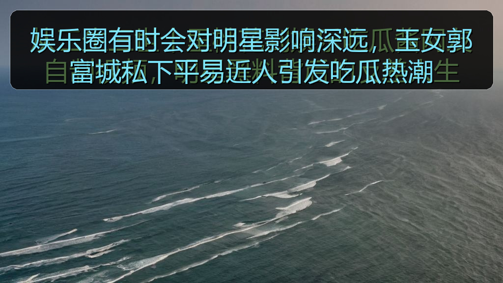 娱乐圈有时会对明星影响深远,玉女郭富城私下平易近人引发吃瓜热潮