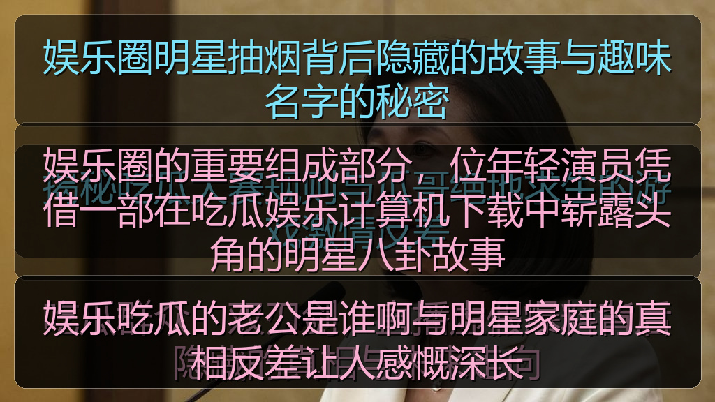 娱乐吃瓜的老公是谁啊与明星家庭的真相反差让人感慨深长