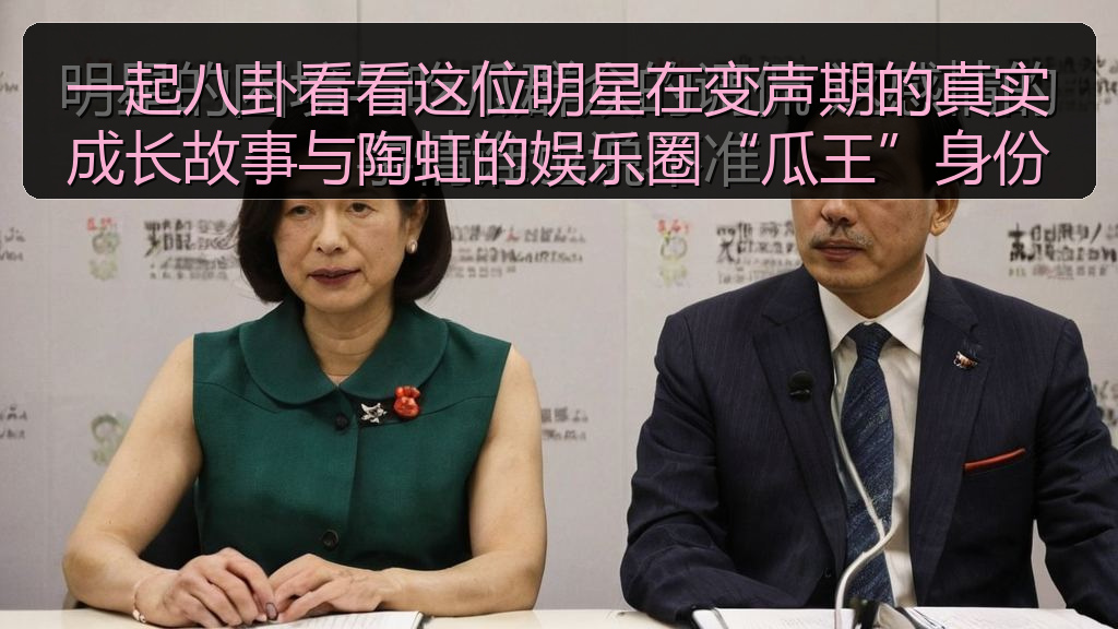 一起八卦看看这位明星在变声期的真实成长故事与陶虹的娱乐圈“瓜王”身份