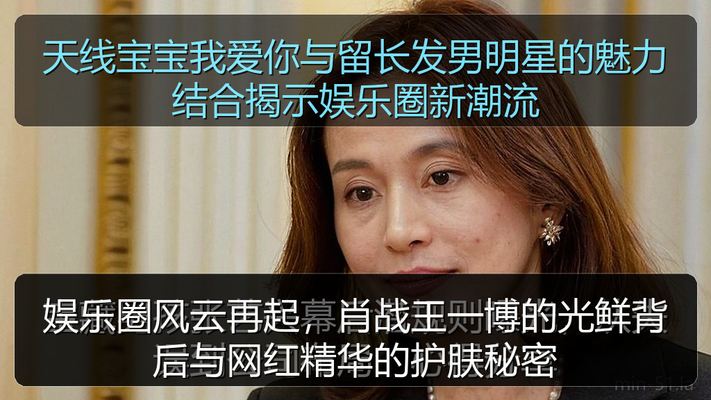 娱乐圈风云再起,肖战王一博的光鲜背后与网红精华的护肤秘密
