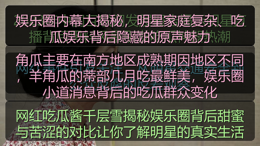 51黑料网 - 网红吃瓜酱千层雪揭秘娱乐圈背后甜蜜与苦涩的对比让你了解明星的真实生活