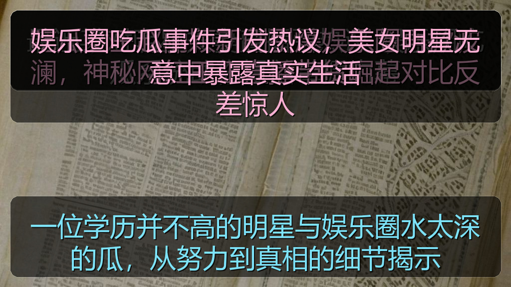 娱乐圈吃瓜事件引发热议,美女明星无意中暴露真实生活