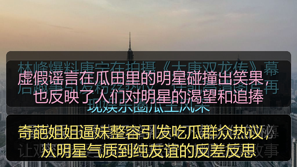 奇葩姐姐逼妹整容引发吃瓜群众热议,从明星气质到纯友谊的反差反思