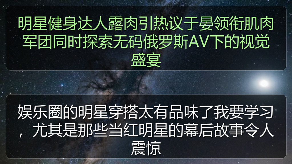 51在线吃瓜 - 明星健身达人露肉引热议于晏领衔肌肉军团同时探索无码俄罗斯AV下的视觉盛宴