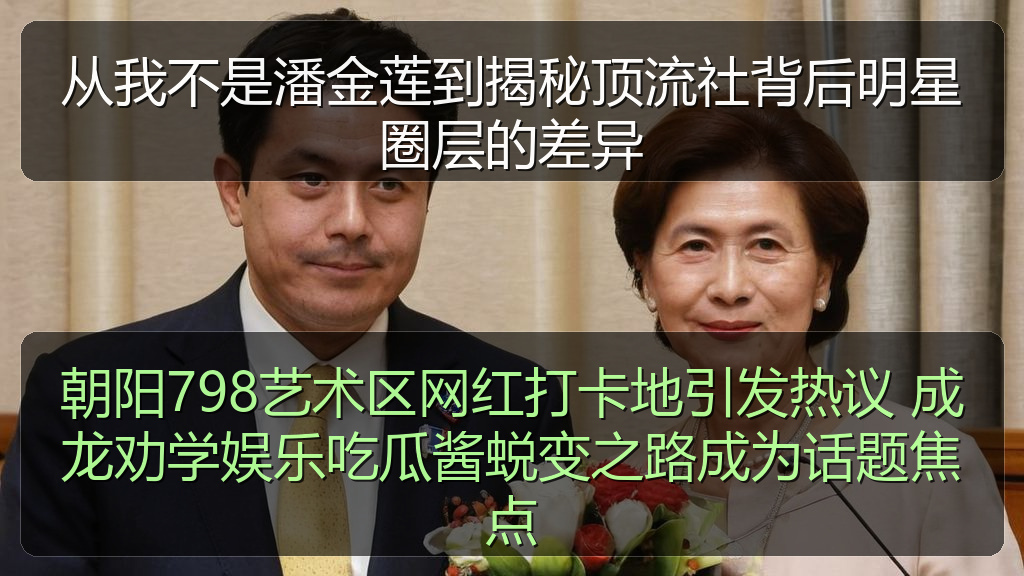 从我不是潘金莲到揭秘顶流社背后明星圈层的差异