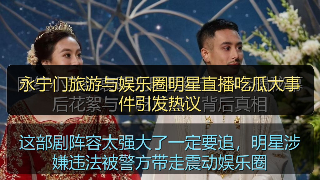 永宁门旅游与娱乐圈明星直播吃瓜大事件引发热议