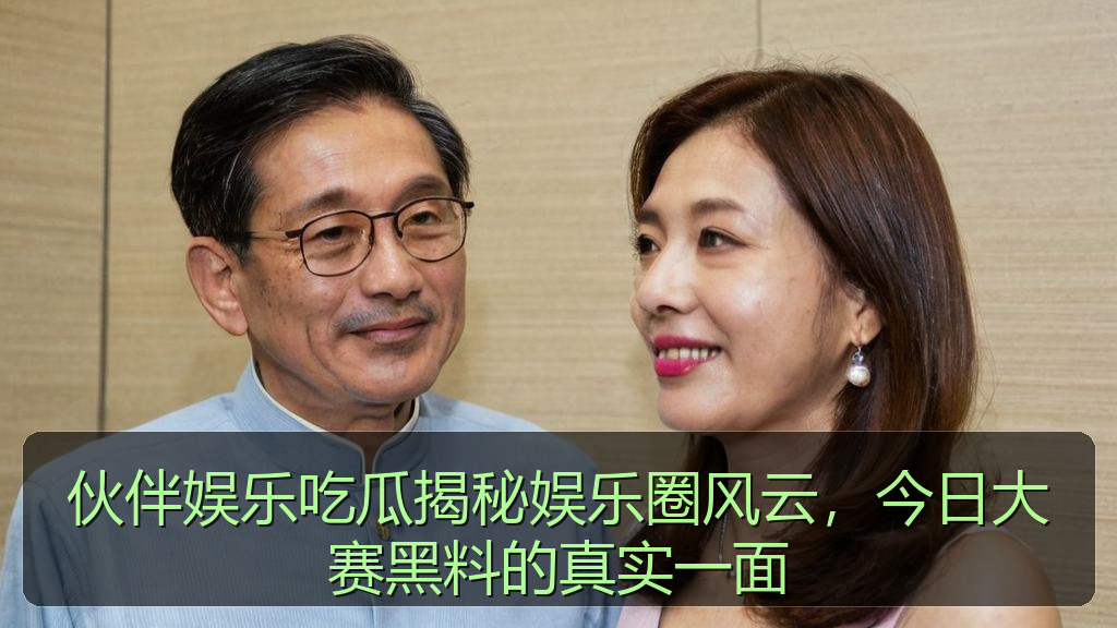 伙伴娱乐吃瓜揭秘娱乐圈风云,今日大赛黑料的真实一面