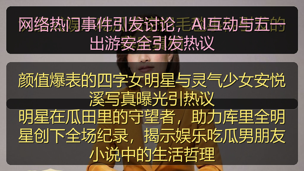 网络热门事件引发讨论，AI互动与五一出游安全引发热议