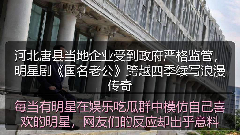 每当有明星在娱乐吃瓜群中模仿自己喜欢的明星,网友们的反应却出乎意料