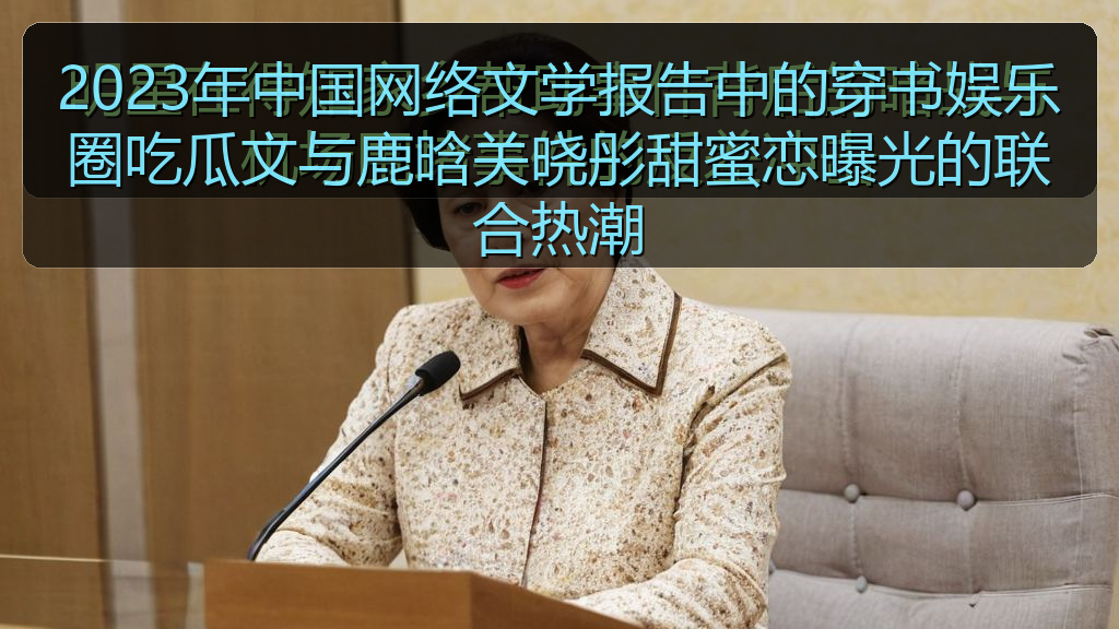 2023年中国网络文学报告中的穿书娱乐圈吃瓜文与鹿晗关晓彤甜蜜恋曝光的联合热潮