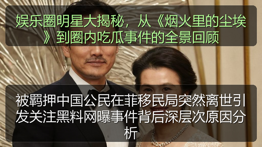 娱乐圈明星大揭秘,从《烟火里的尘埃》到圈内吃瓜事件的全景回顾