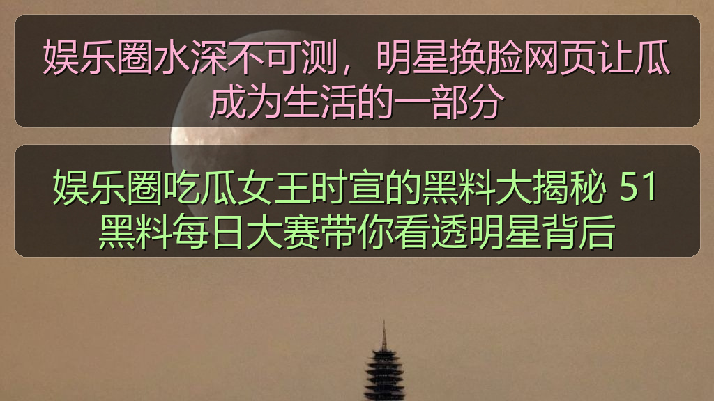 娱乐圈水深不可测，明星换脸网页让瓜成为生活的一部分