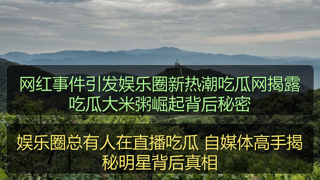 娱乐圈总有人在直播吃瓜 自媒体高手揭秘明星背后真相