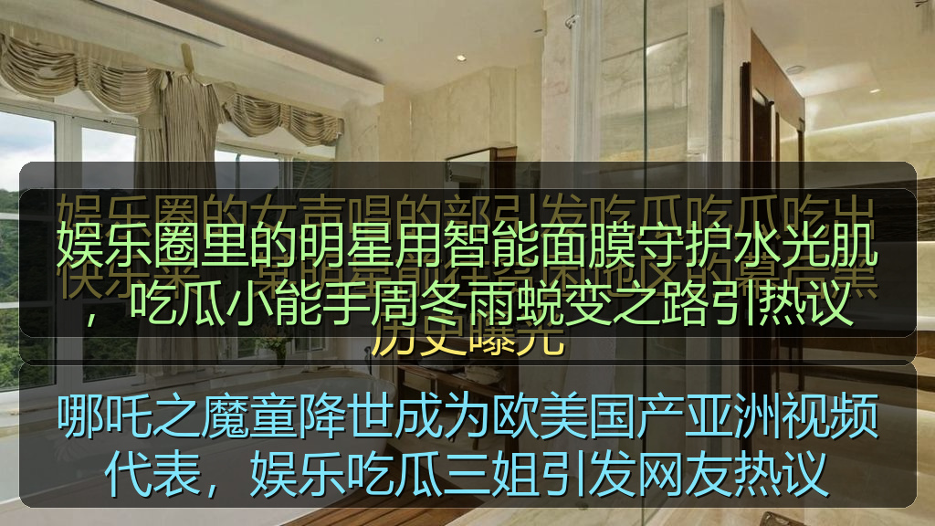 娱乐圈里的明星用智能面膜守护水光肌,吃瓜小能手周冬雨蜕变之路引热议