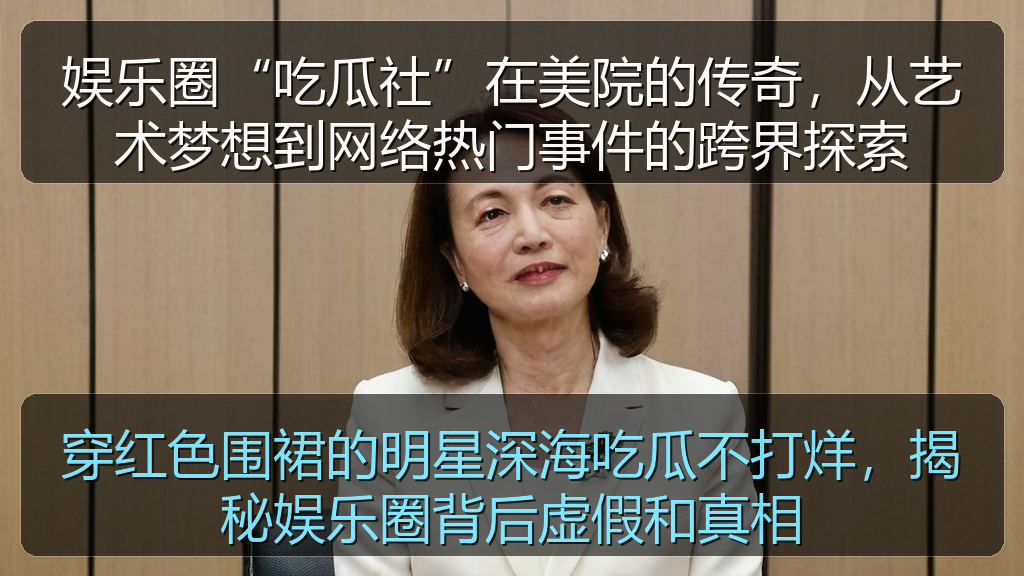 娱乐圈“吃瓜社”在美院的传奇,从艺术梦想到网络热门事件的跨界探索