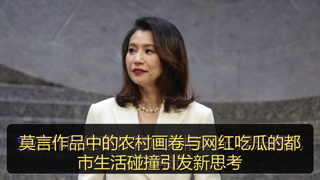 51在线吃瓜 - 莫言作品中的农村画卷与网红吃瓜的都市生活碰撞引发新思考