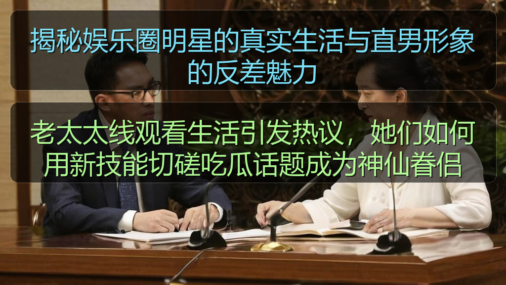揭秘娱乐圈明星的真实生活与直男形象的反差魅力